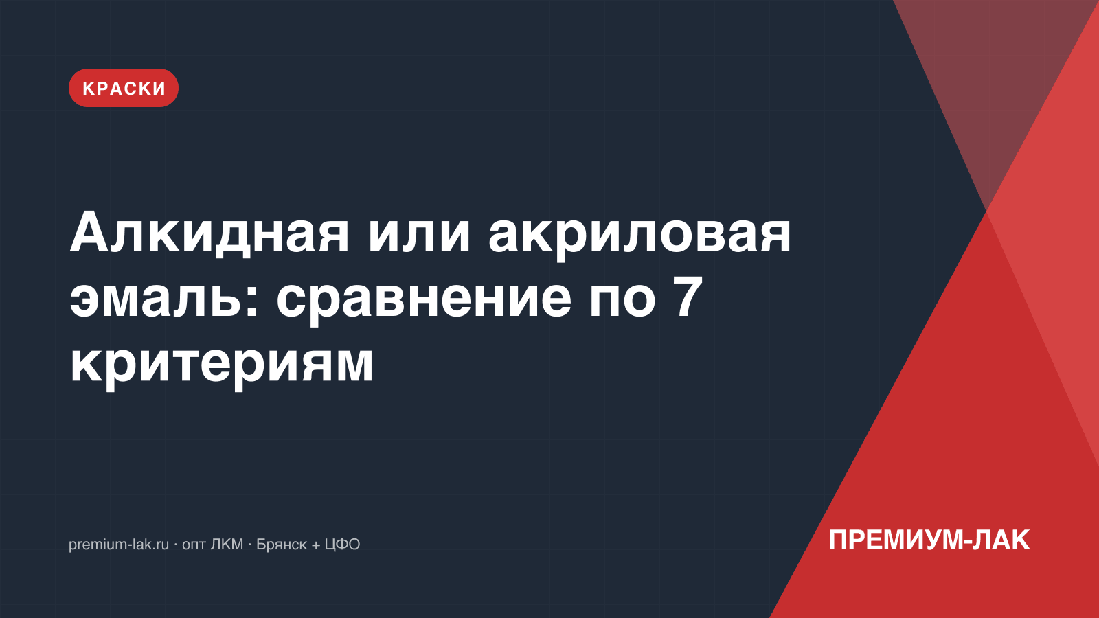 Алкидная или акриловая эмаль: сравнение по 7 критериям