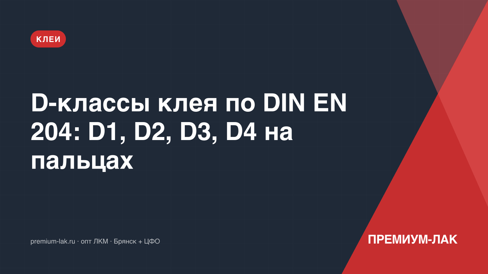 D-классы клея по DIN EN 204: D1, D2, D3, D4 на пальцах