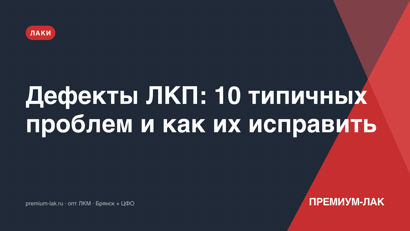 Дефекты ЛКП: 10 типичных проблем и как их исправить