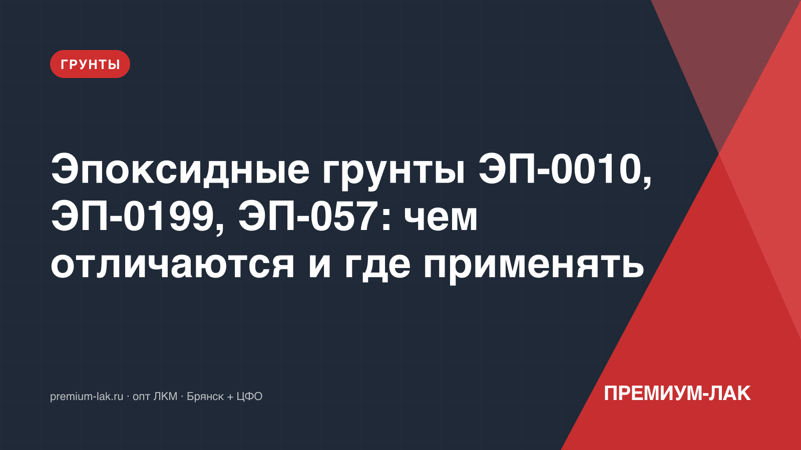 Эпоксидные грунты ЭП-0010, ЭП-0199, ЭП-057: чем отличаются и где применять