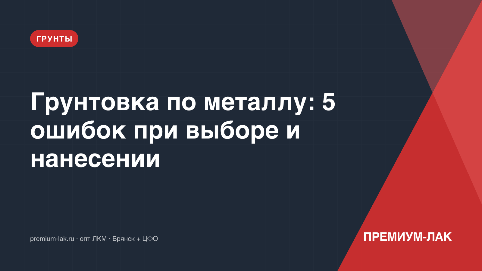Грунтовка по металлу: 5 ошибок при выборе и нанесении