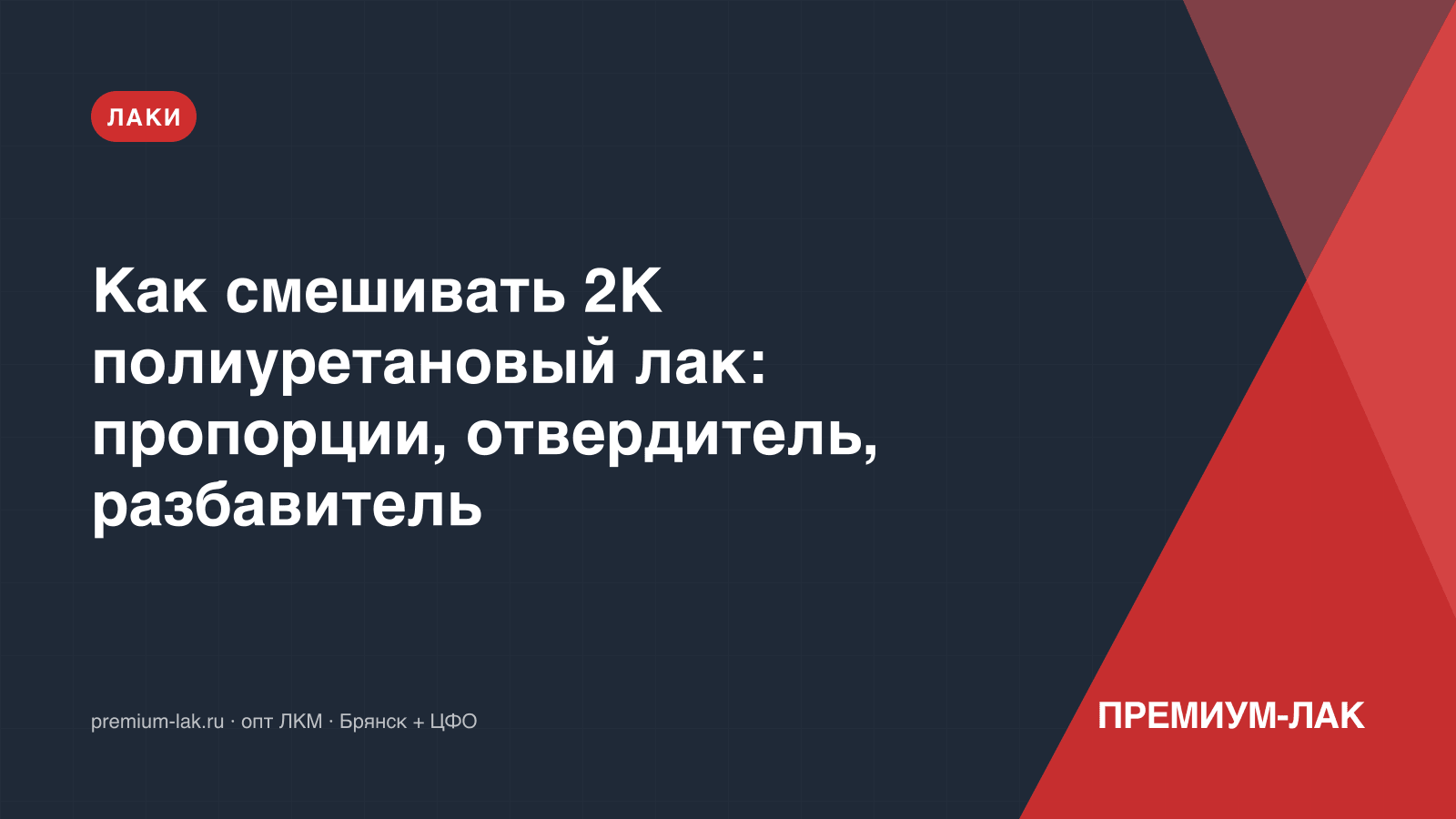 Как смешивать 2К полиуретановый лак: пропорции, отвердитель, разбавитель
