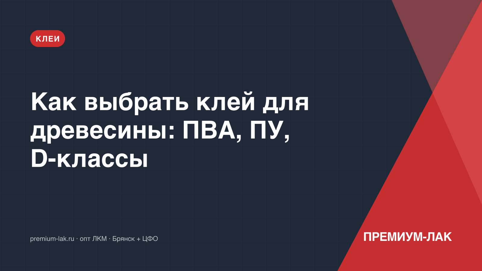 Как выбрать клей для древесины: ПВА, ПУ, D-классы