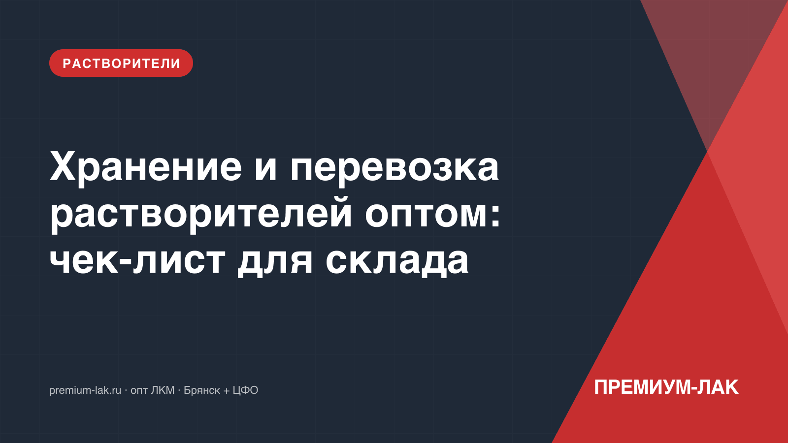 Хранение и перевозка растворителей оптом: чек-лист для склада