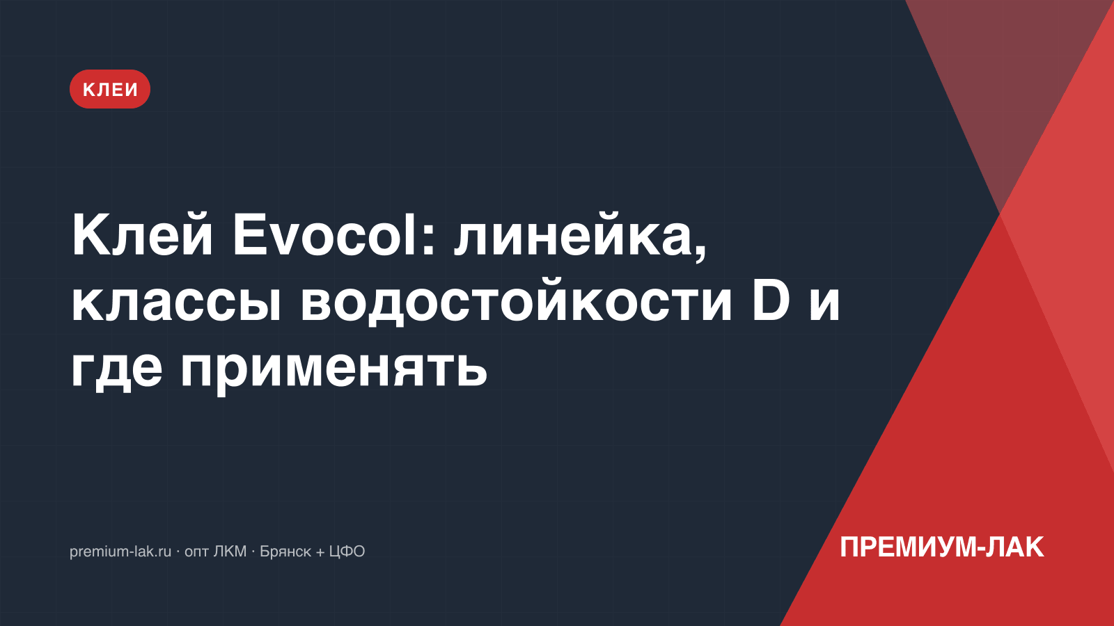 Клей Evocol: линейка, классы водостойкости D и где применять