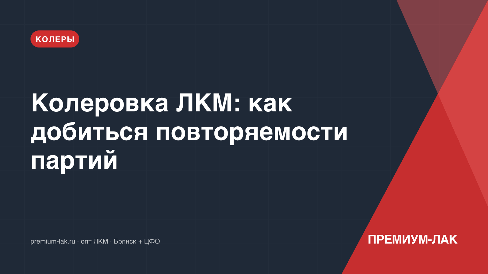 Колеровка ЛКМ: как добиться повторяемости партий