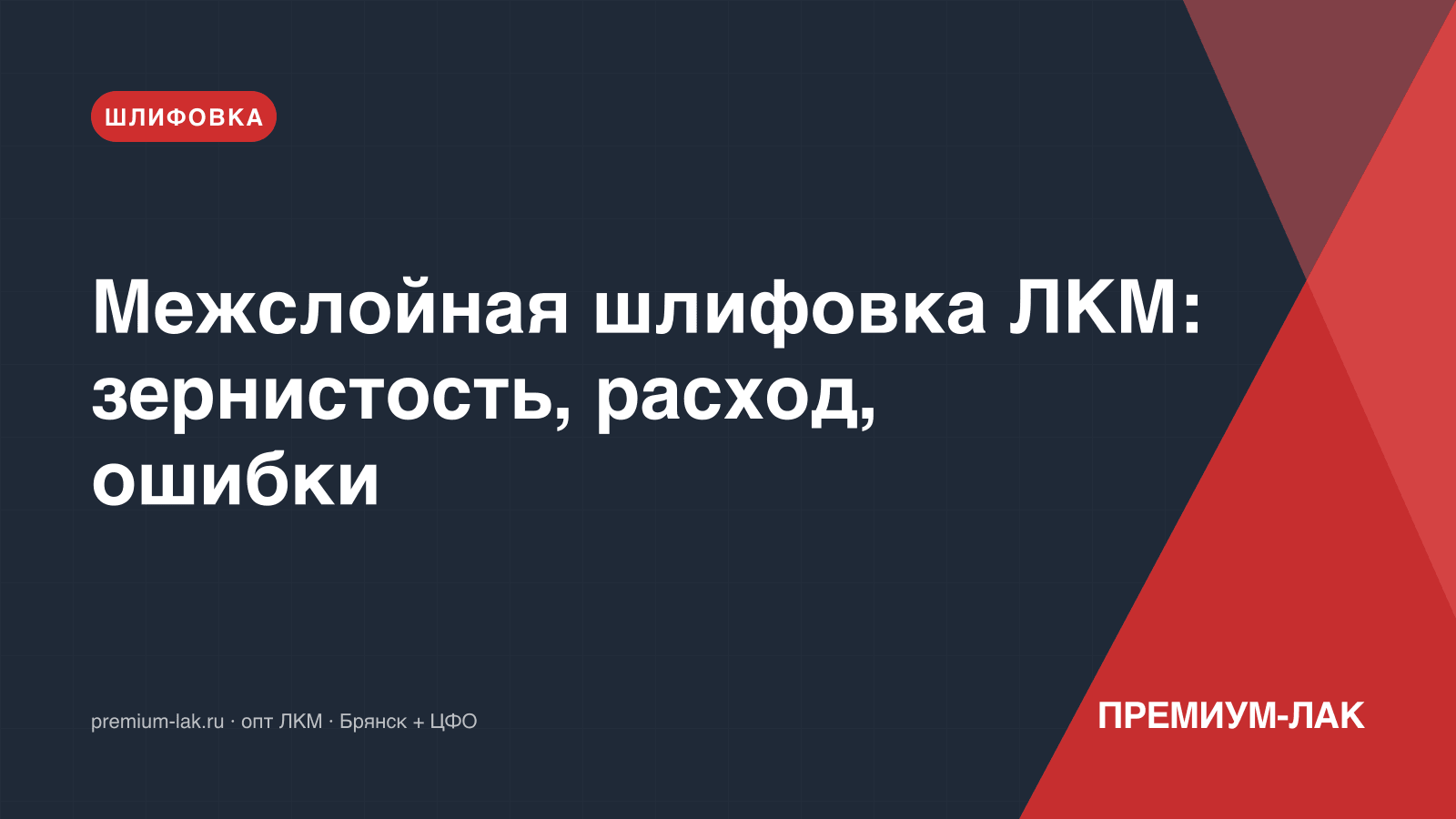 Межслойная шлифовка ЛКМ: зернистость, расход, ошибки
