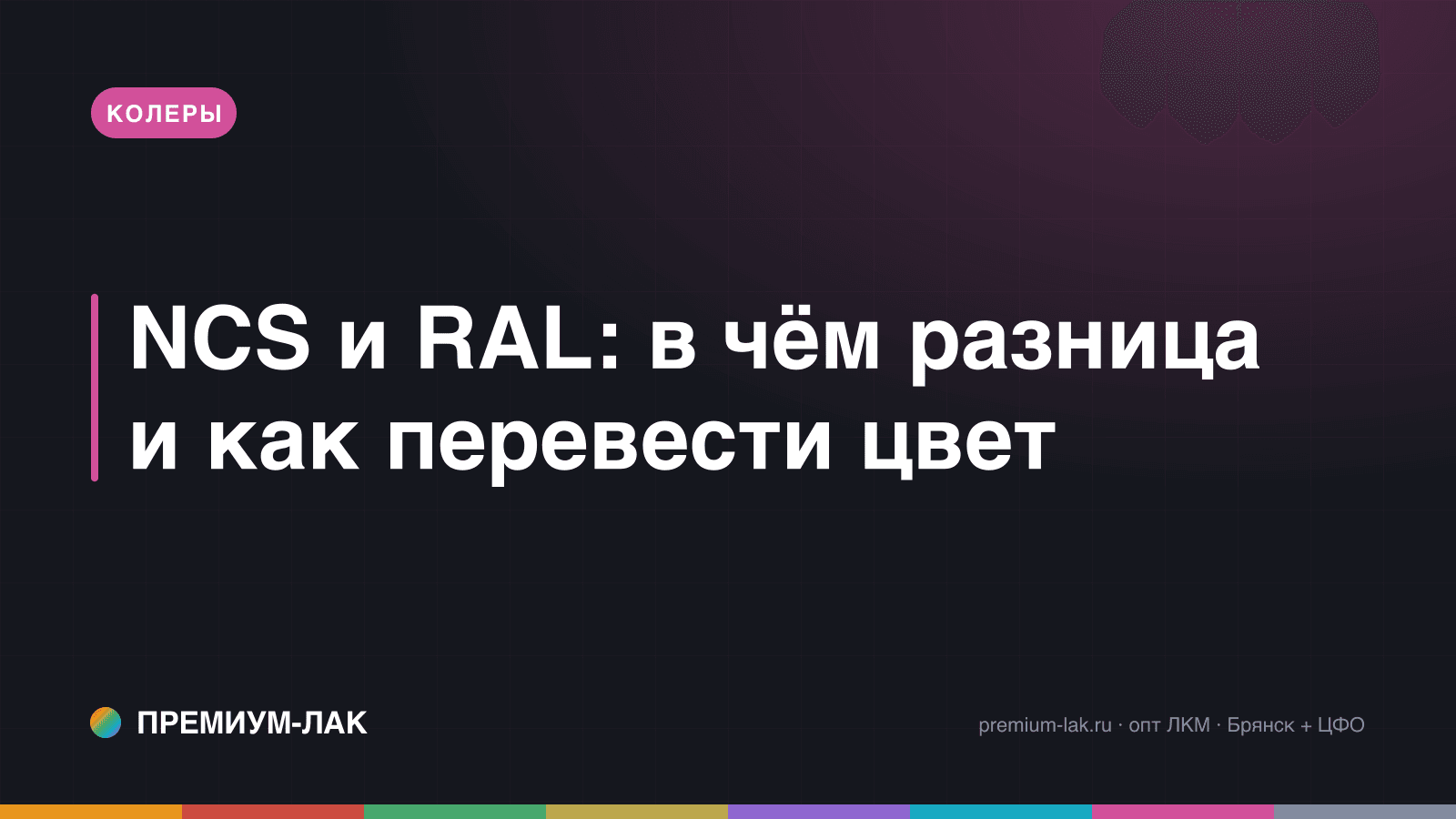 NCS и RAL: в чём разница и как перевести цвет