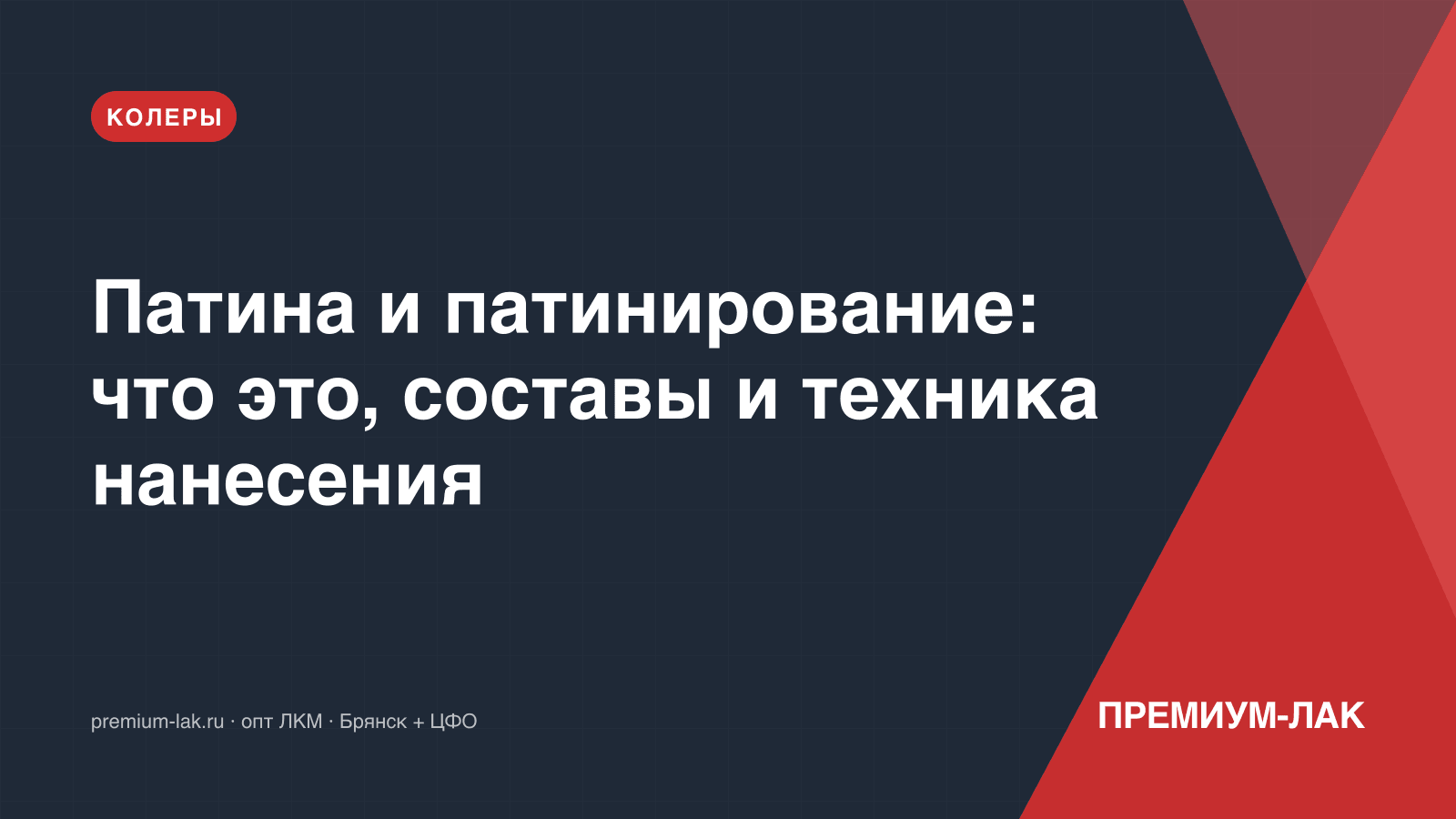 Патина и патинирование: что это, составы и техника нанесения