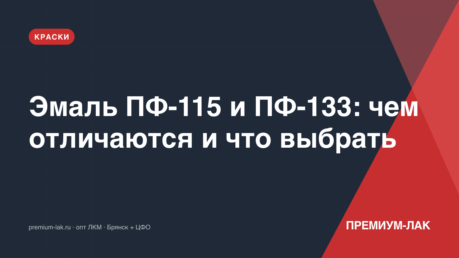 Эмаль ПФ-115 и ПФ-133: чем отличаются и что выбрать