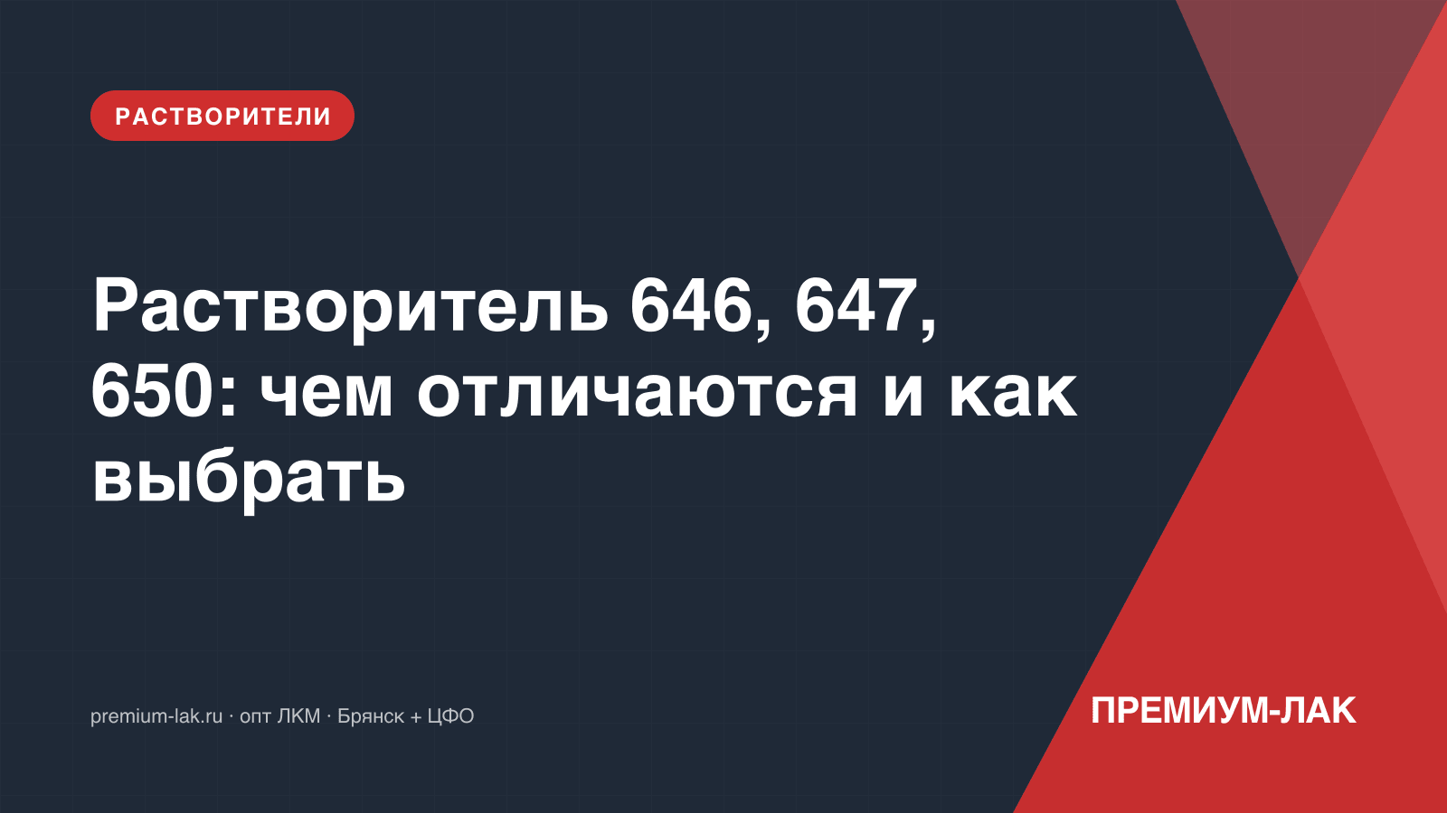 Растворитель 646, 647, 650: чем отличаются и как выбрать