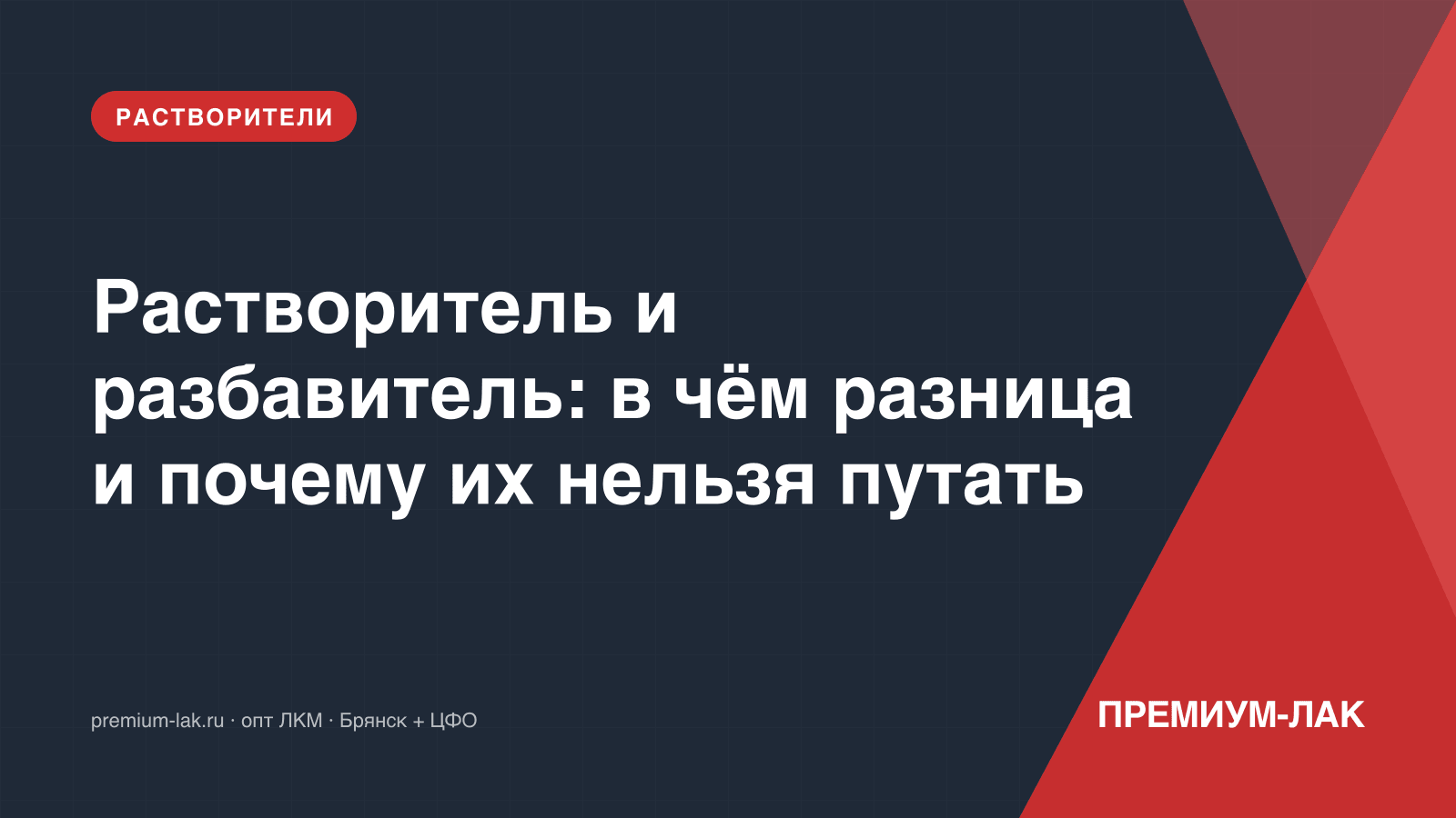 Растворитель и разбавитель: в чём разница и почему их нельзя путать