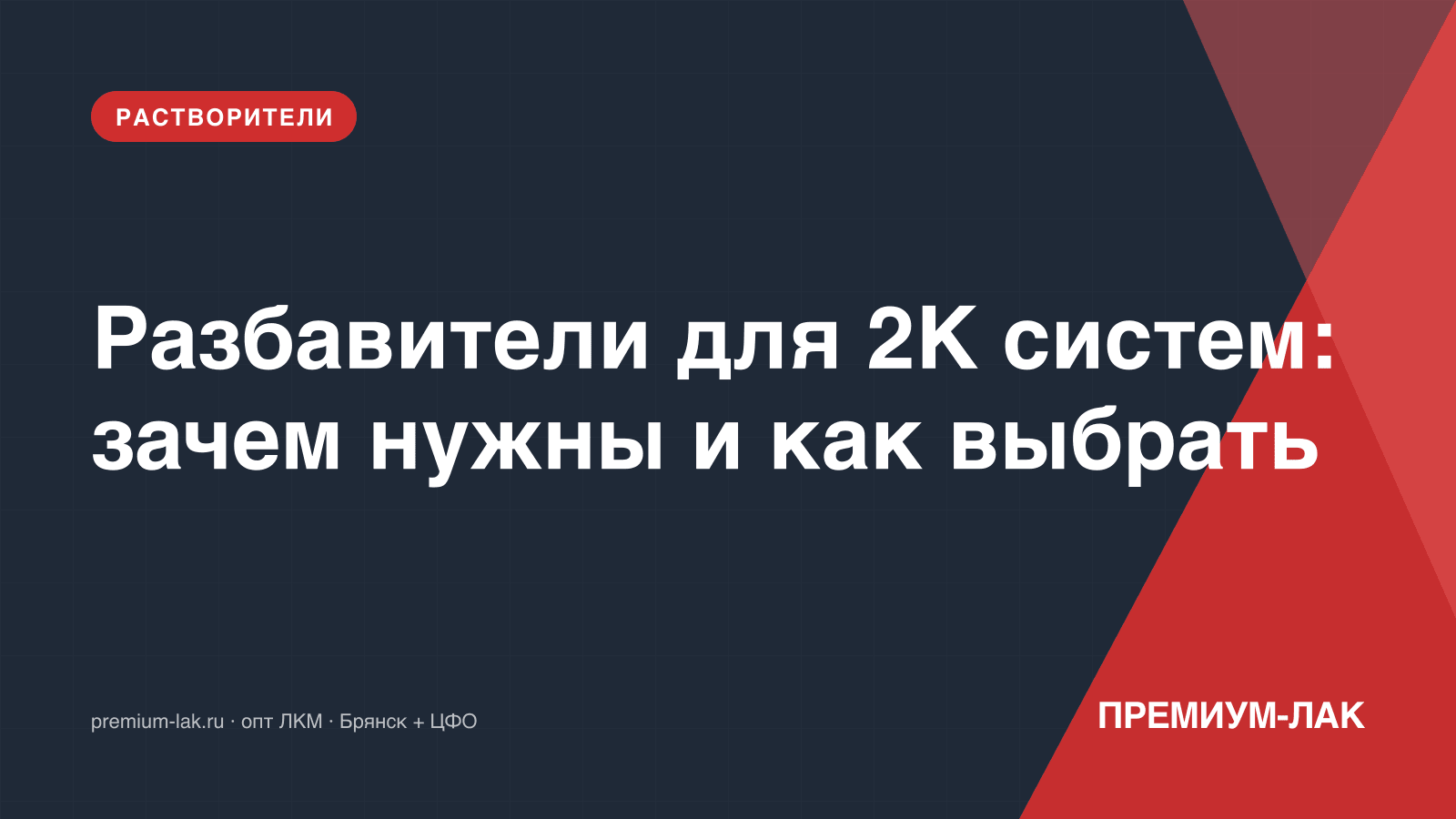 Разбавители для 2К систем: зачем нужны и как выбрать