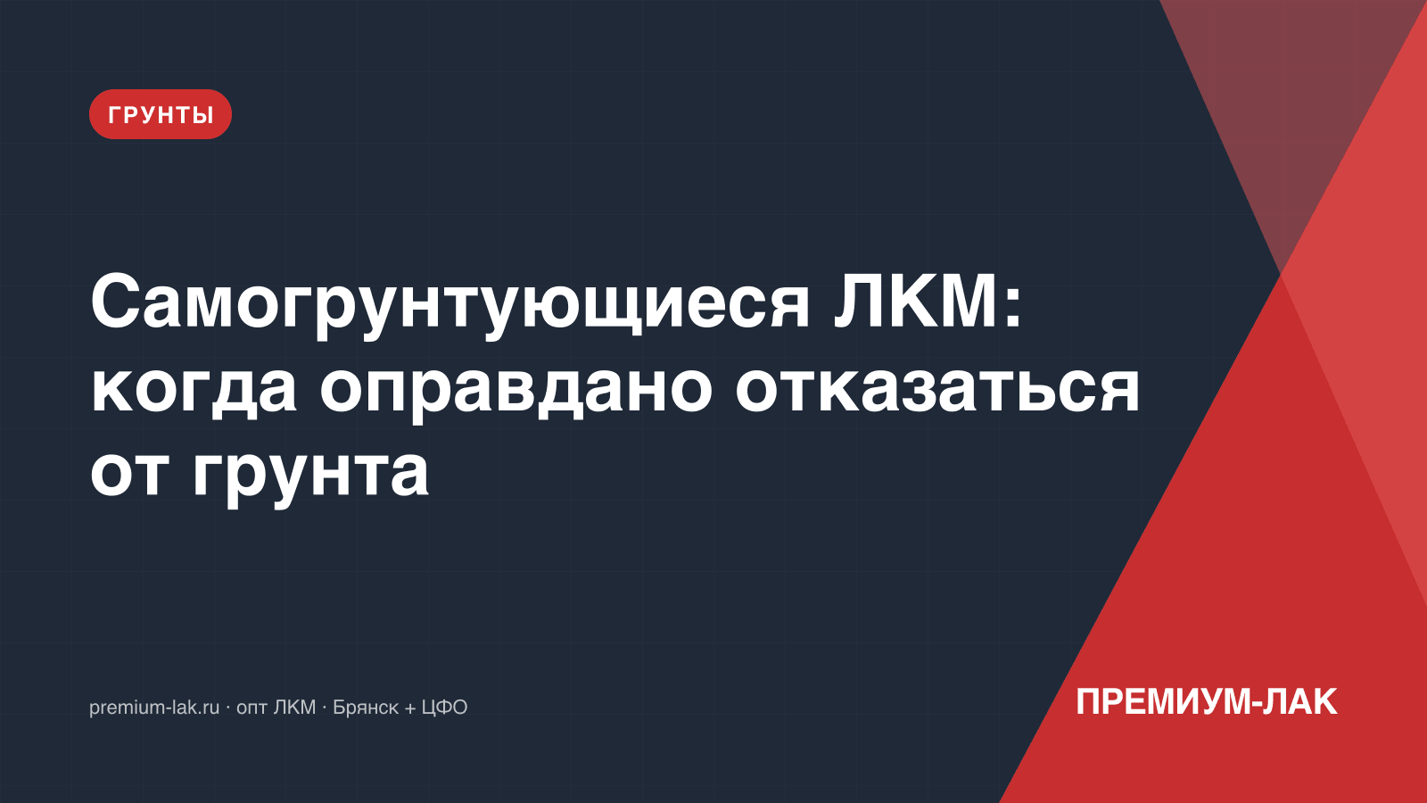 Самогрунтующиеся ЛКМ: когда оправдано отказаться от грунта