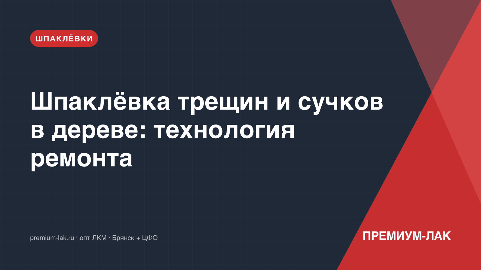 Шпаклёвка трещин и сучков в дереве: технология ремонта