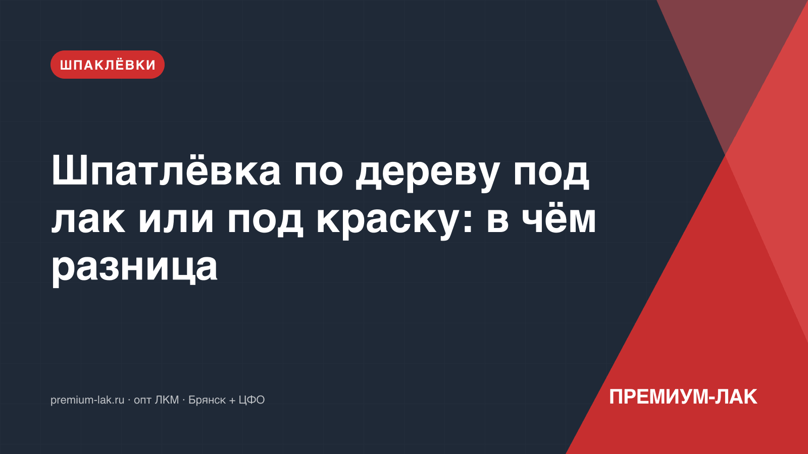 Шпатлёвка по дереву под лак или под краску: в чём разница