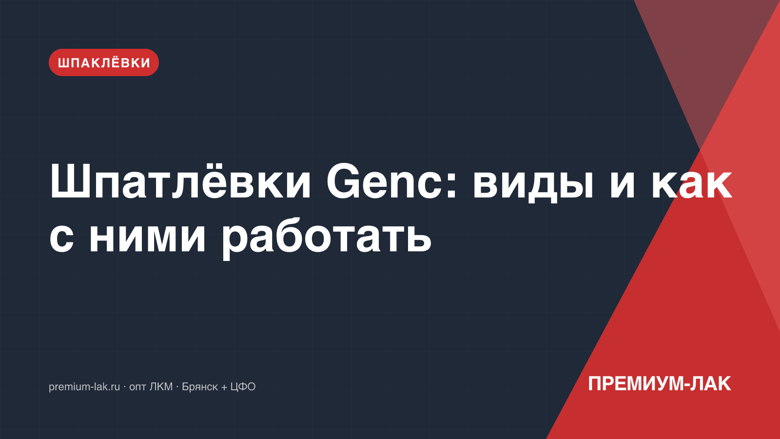 Шпатлёвки Genc: виды и как с ними работать