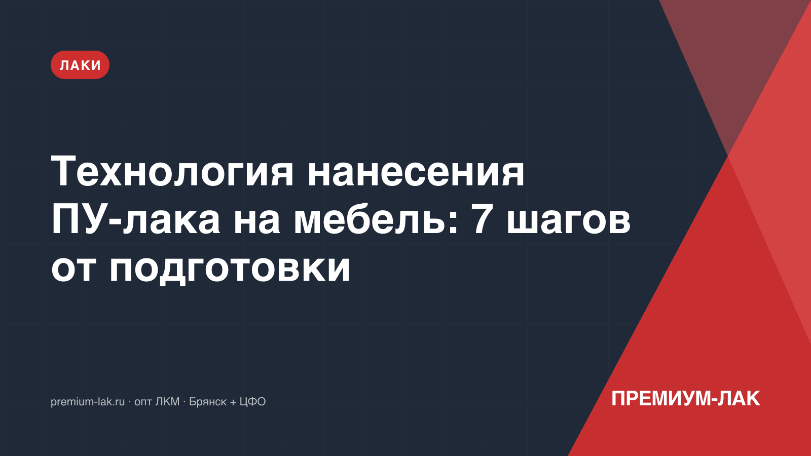 Технология нанесения ПУ-лака на мебель: 7 шагов от подготовки