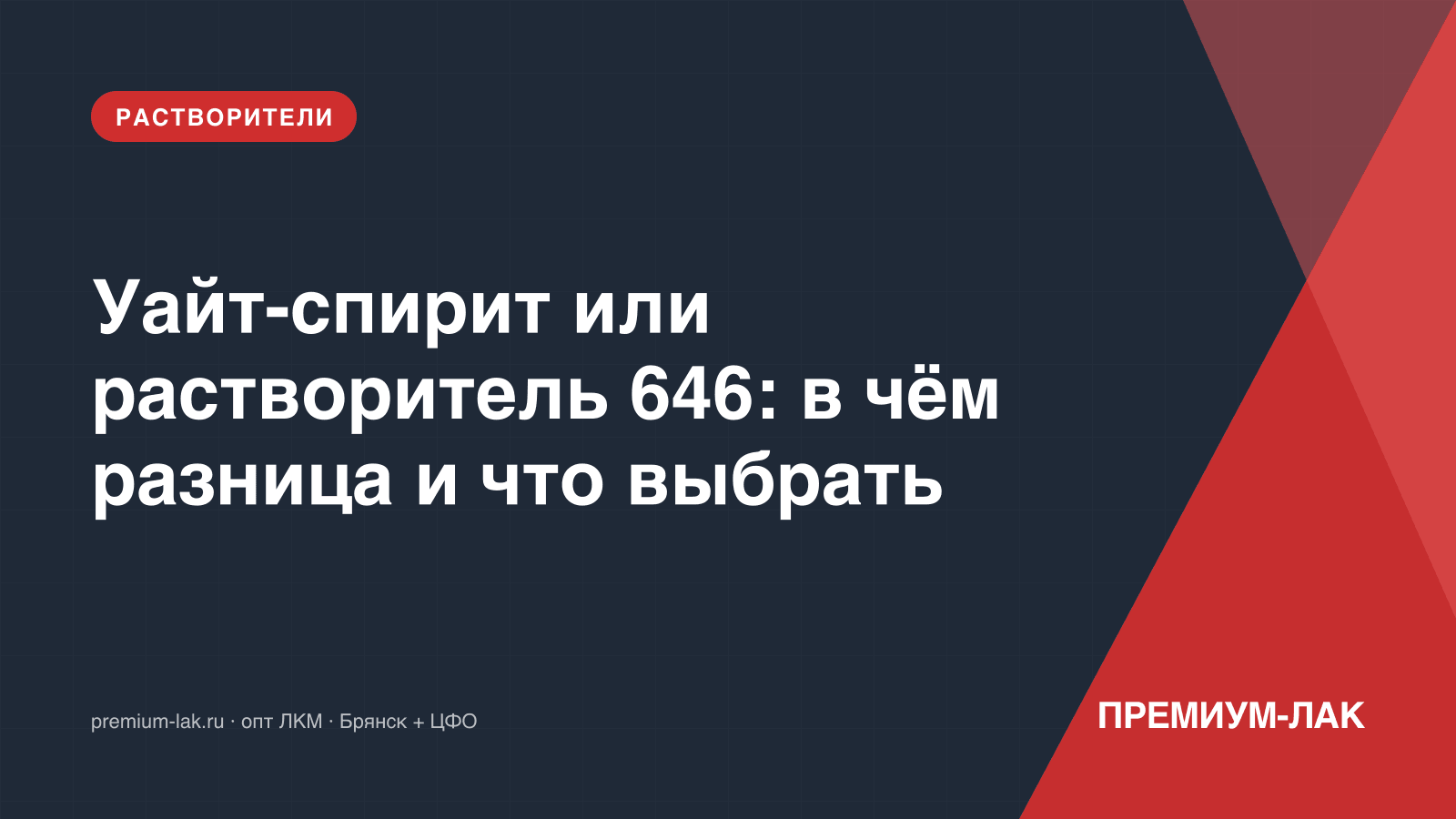 Уайт-спирит или растворитель 646: в чём разница и что выбрать