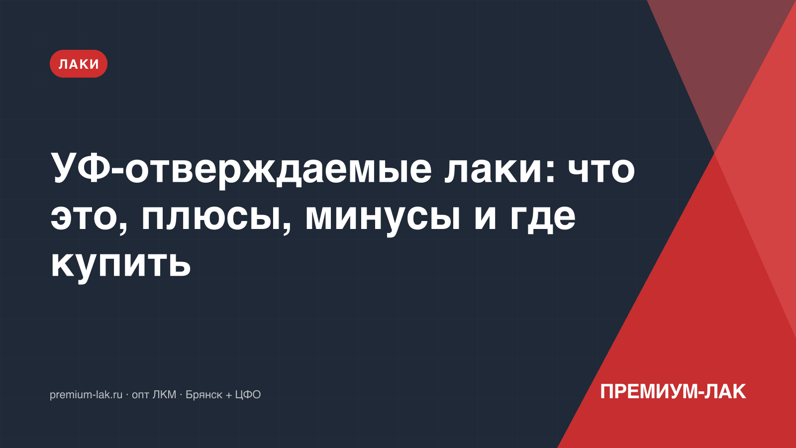 УФ-отверждаемые лаки: что это, плюсы, минусы и где купить