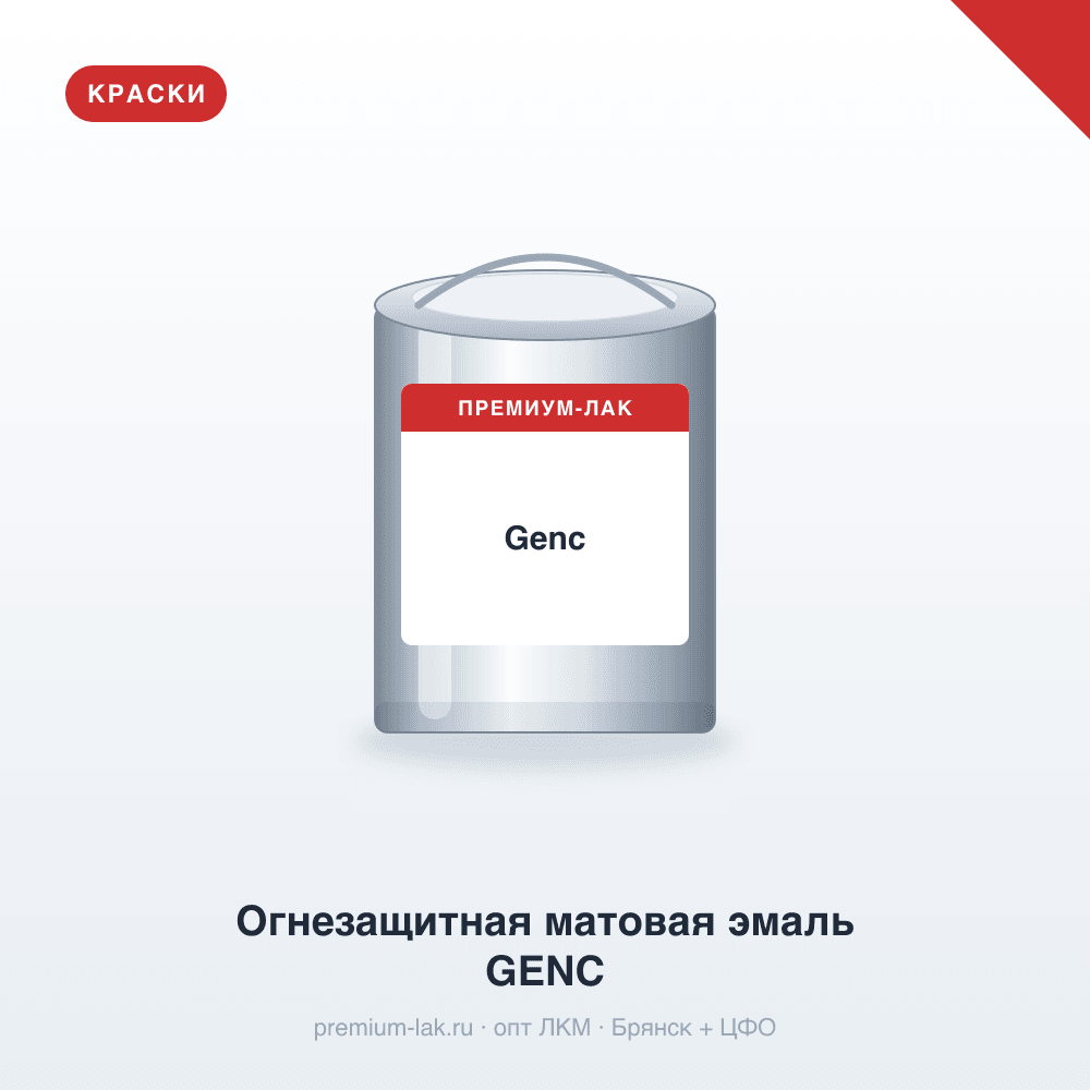 Огнезащитная матовая эмаль GENC BP900.25
