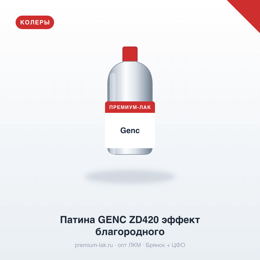 Патина GENC ZD420 эффект благородного старения