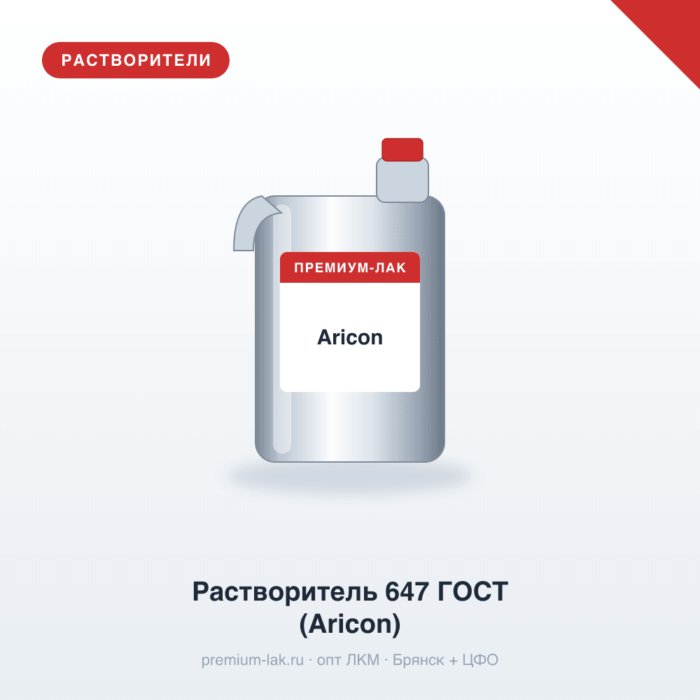 Растворитель 647 ГОСТ (Aricon)